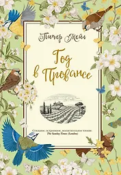 Год в Провансе