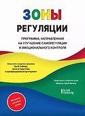 Зоны регуляции. Программа, направленная на улучшение саморегуляции и эмоционального контроля - 0