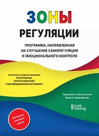 Зоны регуляции. Программа, направленная на улучшение саморегуляции и эмоционального контроля