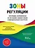 Зоны регуляции. Программа, направленная на улучшение саморегуляции и эмоционального контроля - 0