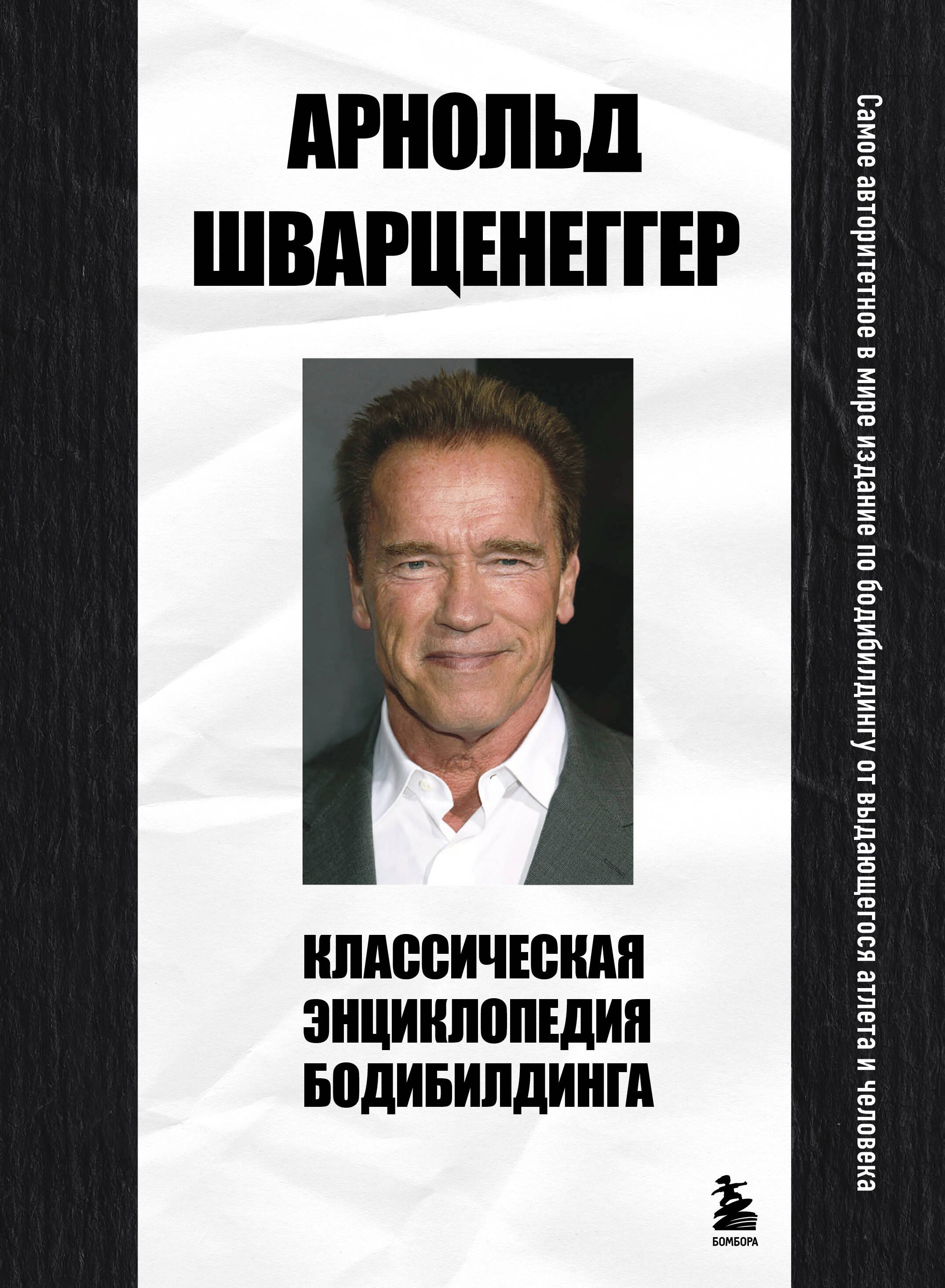 

Классическая энциклопедия бодибилдинга