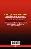 Две пули полковнику - 1