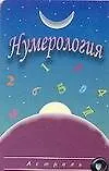 Карточка.Нумерология