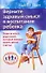 Верните здравый смысл в воспитание ребенка. Главная книга родителей, которые желают своим детям счастья - 0