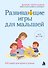 Развивающие игры для малышей. 250 идей для дома и улицы - 0
