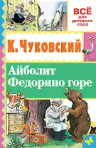 Айболит. Федорино горе
