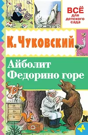 Айболит. Федорино горе