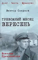 Тревожный месяц вересень  