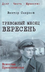 Тревожный месяц вересень  