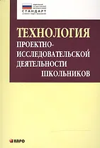 Технология проектно-исследовательской деятельности школьников в условиях ФГОС