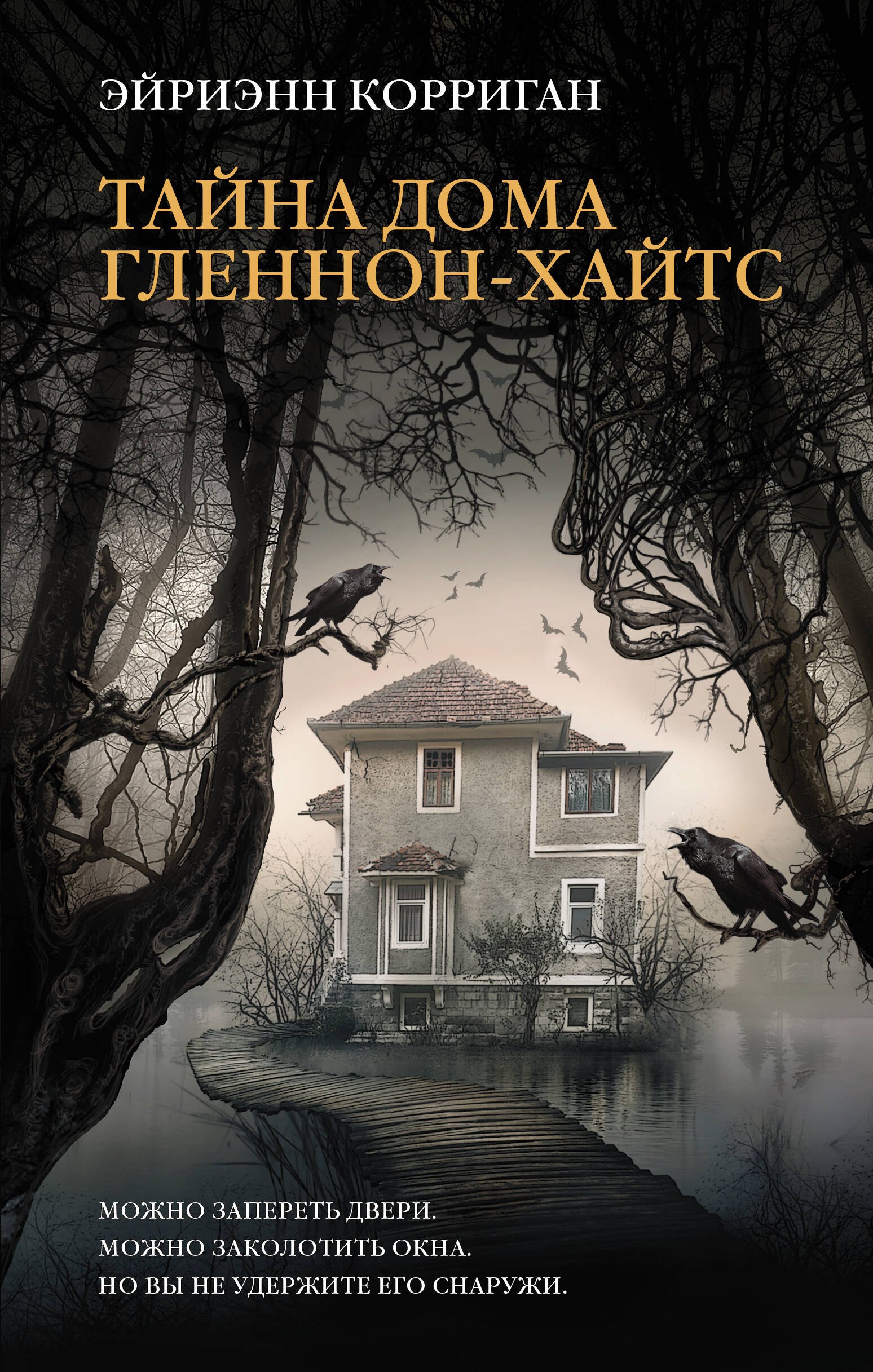 

Тайна дома Гленнон-Хайтс: роман