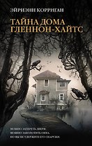 Тайна дома Гленнон-Хайтс: роман