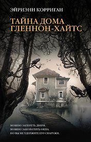 Тайна дома Гленнон-Хайтс: роман
