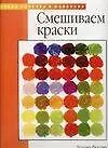 Смешиваем краски: Акрил, масло