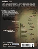 Метро 2033: Цена свободы - 1