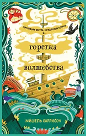 Горстка волшебства