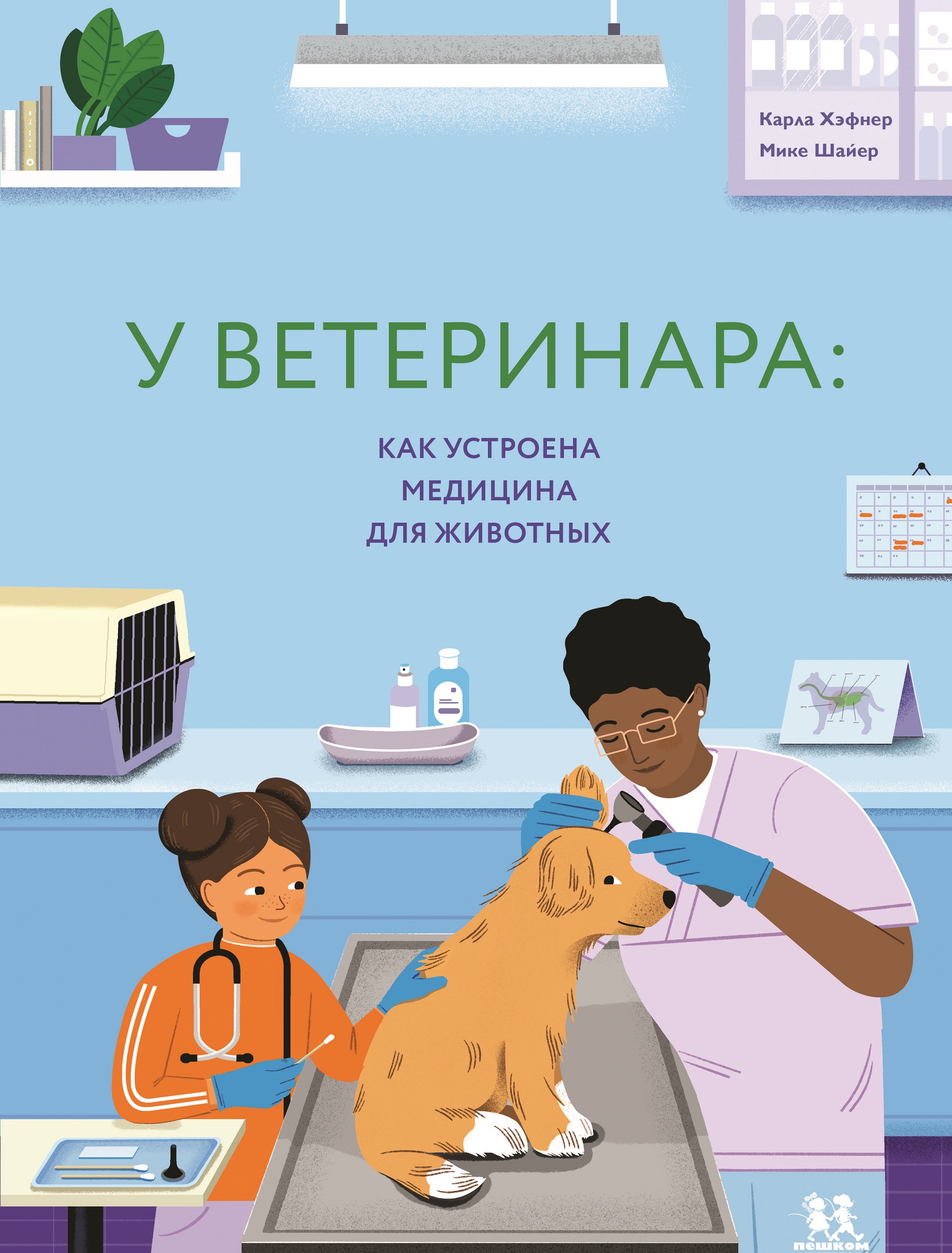Обложка книги «У ветеринара: как устроена медицина для животных»
