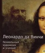 Леонардо да Винчи. Гениальный художник и ученый