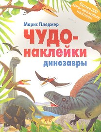 Динозары