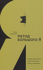 Метод большого Я. Откуда у тебя деньги и еще 11 вопросов личного маркетинга