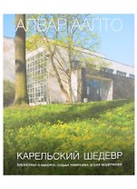 Алвар Аалто. Карельский шедевр. Библиотека в Выборге: судьба памятника эпохи модернизма