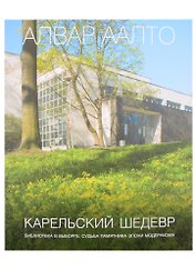 Алвар Аалто. Карельский шедевр. Библиотека в Выборге: судьба памятника эпохи модернизма