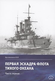 Первая эскадра флота Тихого океана. Часть первая