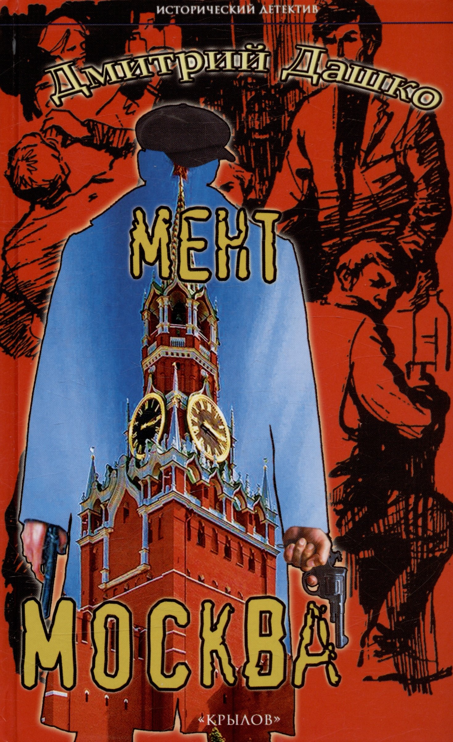 

Мент. Москва