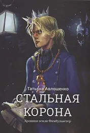 Стальная корона