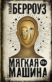 Мягкая машина - 0