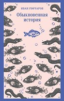 Обыкновенная история