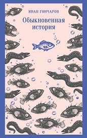 Обыкновенная история