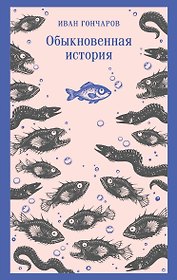 Обыкновенная история