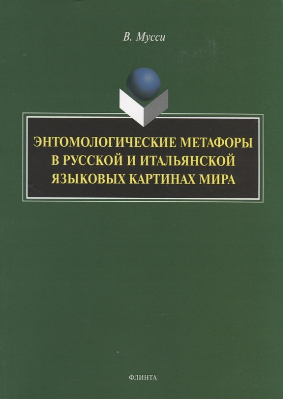 

Энтомологические метафоры в русской и итальянской картинах мира. Монография