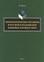 Энтомологические метафоры в русской и итальянской картинах мира. Монография