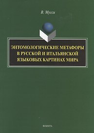 Энтомологические метафоры в русской и итальянской картинах мира. Монография