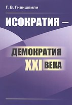 Исократия - демократия XXI века