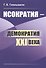 Исократия - демократия XXI века - 0