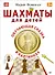 Шахматы для детей. Обучающая сказка в картинках - 0