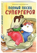 Ежедневник недатированный «Полный? песец супергерой» А5, 72 листа, Эксмо - 1