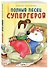 Ежедневник недат. А5 72л "Полныи? песец супергерой" - 1