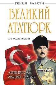 Великий Ататюрк. "Отец народа", "Человек Судьбы"