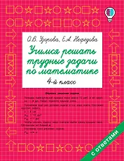 Учимся решать трудные задачи по математике 4-й класс