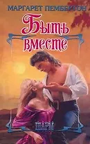 ШР.Быть вместе