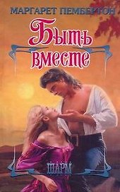 ШР.Быть вместе