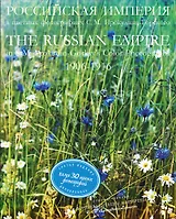 РОССИЙСКАЯ ИМПЕРИЯ в цветных фотографиях С.М. Прокудина-Горского. 1906-1916.