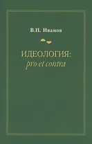 Идеология: pro et contra