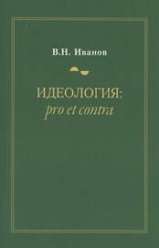 Идеология: pro et contra