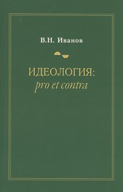 Идеология: pro et contra