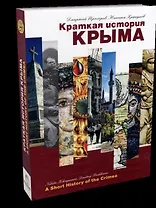 Краткая история Крыма